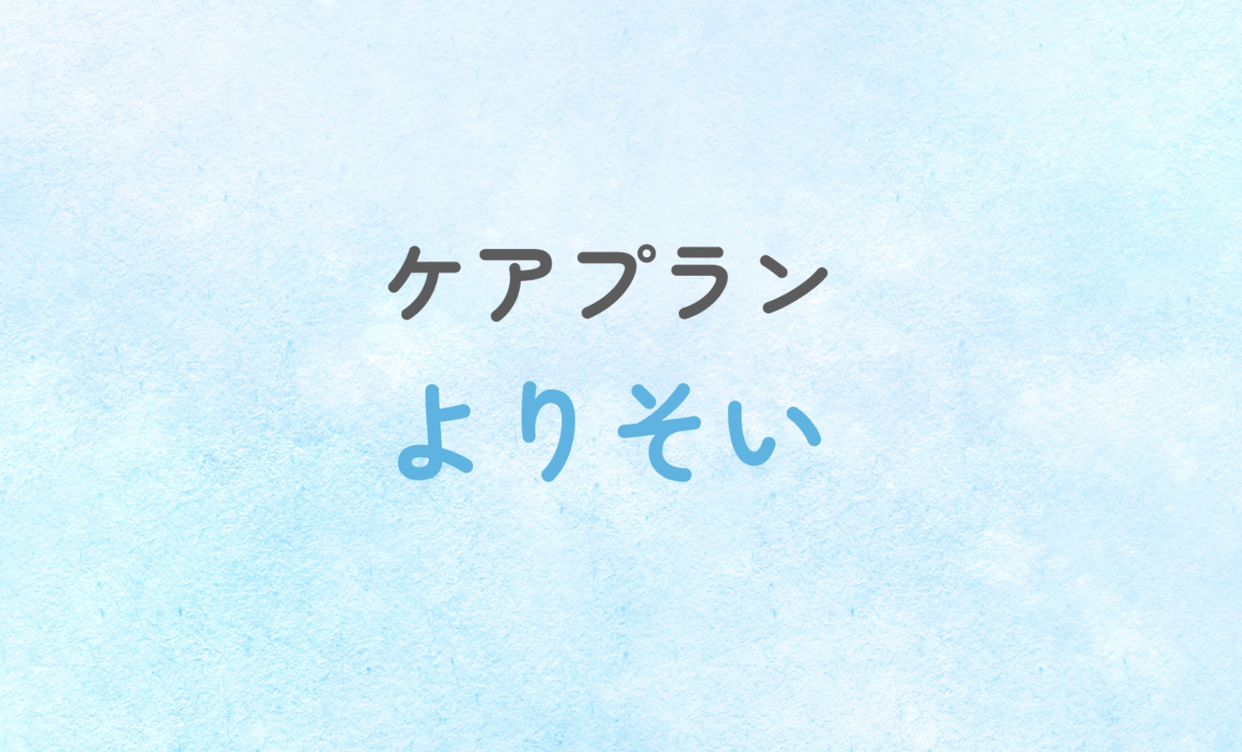 ケアプランよりそい