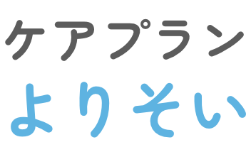 ケアプランよりそい